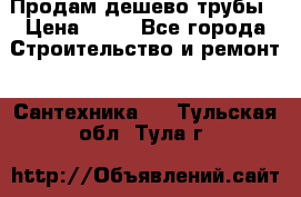 Продам дешево трубы › Цена ­ 20 - Все города Строительство и ремонт » Сантехника   . Тульская обл.,Тула г.